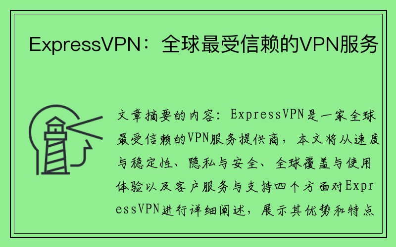 ExpressVPN：全球最受信赖的VPN服务