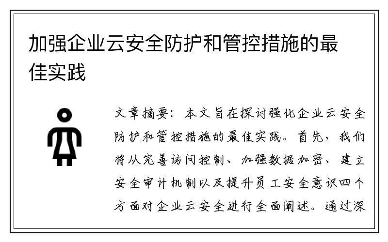 加强企业云安全防护和管控措施的最佳实践