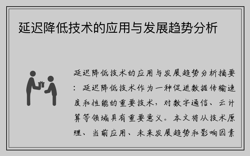 延迟降低技术的应用与发展趋势分析